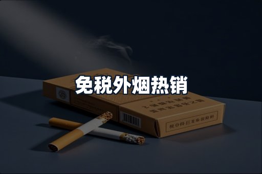 免税外烟热销