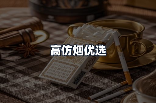 高仿烟优选