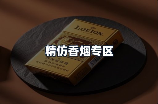 精仿香烟专区